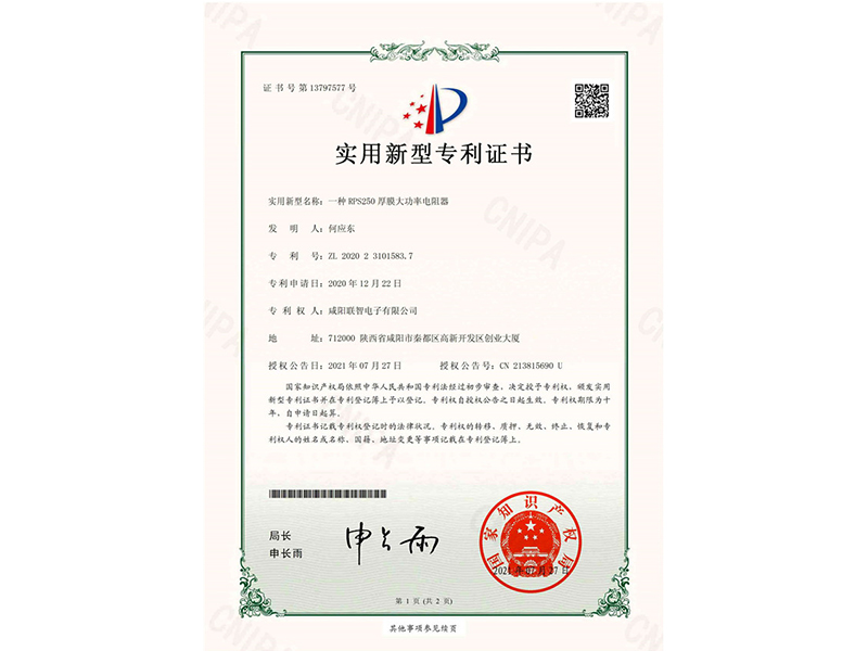 實(shí)用新型*權(quán)通知書(shū)-一種RPS250厚膜大功率電阻器