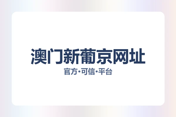 澳门新葡京网址 图片